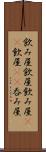 飲み屋 Scroll