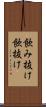 飲み抜け Scroll