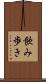 飲み歩き Scroll