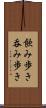 飲み歩き Scroll