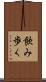 飲み歩く Scroll