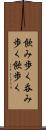 飲み歩く Scroll