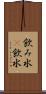 飲み水(P) Scroll