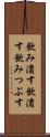 飲み潰す Scroll