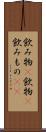 飲み物(P) Scroll