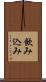 飲み込み Scroll
