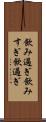 飲み過ぎ Scroll