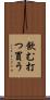飲む打つ買う Scroll