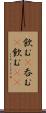 飲む(P) Scroll