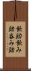 飲助 Scroll