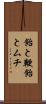 飴と鞭 Scroll