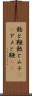 飴と鞭 Scroll