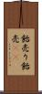飴売り Scroll