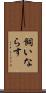飼いならす Scroll