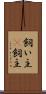 飼い主(P) Scroll