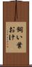 飼い葉おけ Scroll