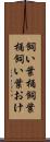 飼い葉桶 Scroll