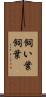 飼い葉 Scroll