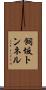 飼坂トンネル Scroll