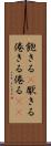 飽きる(P) Scroll
