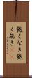 飽くなき Scroll