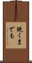 飽くまでも Scroll