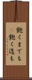 飽くまでも(P) Scroll