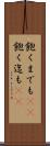 飽くまでも(rK) Scroll