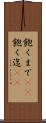 飽くまで(rK) Scroll