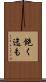 飽く迄も Scroll
