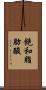 飽和脂肪酸 Scroll