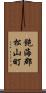 飽海郡松山町 Scroll