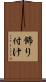 飾り付け Scroll