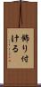 飾り付ける Scroll