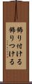 飾り付ける Scroll