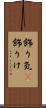 飾り気(P) Scroll