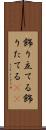 飾り立てる Scroll