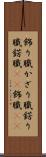 飾り職 Scroll