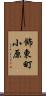 飾東町小原 Scroll