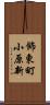 飾東町小原新 Scroll