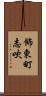 飾東町志吹 Scroll