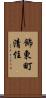 飾東町清住 Scroll