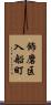 飾磨区入船町 Scroll