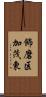 飾磨区加茂東 Scroll