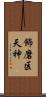 飾磨区天神 Scroll