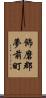 飾磨郡夢前町 Scroll
