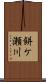 餅ケ瀬川 Scroll