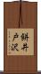 餅井戸沢 Scroll