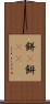 餅(P) Scroll