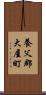 養父郡大屋町 Scroll